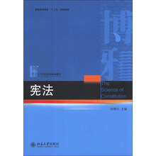 宪法/普通高等教育“十二五”规划教材·21世纪法学规划教材