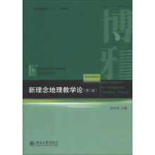 新理念地理教学论（第2版）/普通高等教育“十二五”规划教材·21世纪教师教育系列教材·学科教学论系列