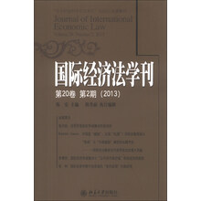 国际经济法学刊（2013）（第20卷·第2期）
