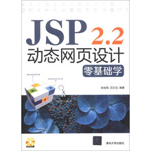 JSP 2.2动态网页设计零基础学(配光盘)
