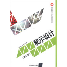 展示设计（第2版）/高等院校艺术设计专业基础教程