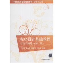 程序设计基础教程（C语言描述）（第2版）