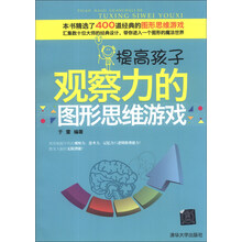提高孩子观察力的图形思维游戏
