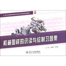 机械图样的识读与绘制习题集/21世纪全国高职高专机电系列技能型规划教材
