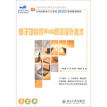 基于项目的Web网页设计技术/全国高职高专计算机立体化系列规划教材·高职高专计算机系列规划教材