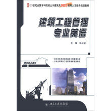 建筑工程管理专业英语/21世纪全国本科院校土木建筑类创新型应用人才培养规划教材