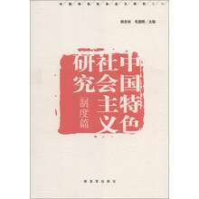 制度篇-中国特色社会主义研究