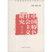 理论篇-中国特色社会主义研究.