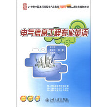 电气信息工程专业英语/21世纪全国本科院校电气信息类创新型应用人才培养规划教材