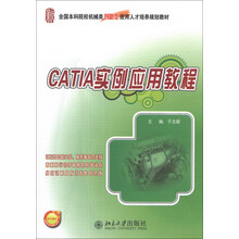 全国本科院校机械类创新型应用人才培养规划教材：CATIA实例应用教程