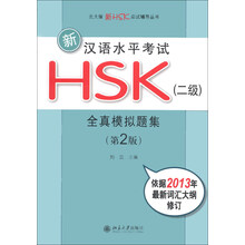 北大版新HSK应试辅导丛书·新汉语水平考试HSK(2级):全真模拟题集(第2版)(附MP3光盘1张)