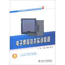 电子焊接技术实训教程/21世纪全国高职高专电子信息系列技能型规划教材