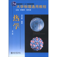 大学物理通用教程:热学(第2版)/普通高等教育“十一五”国家级规划教材