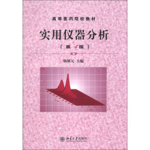 实用仪器分析-(第4版)