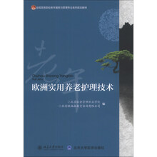 欧洲实用养老护理技术/全国高等院校老年服务与管理专业系列规划教材
