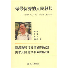 做最优秀的人民教师：徐悲鸿“关门弟子”恽宗瀛从教启示录