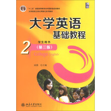 大学英语基础教程2（学生用书）（第3版）/“十二五”普通高等教育本科国家级规划教材（附光盘1张）