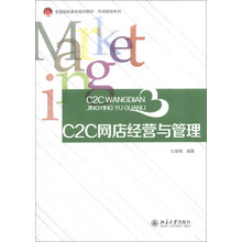 C2C网店经营与管理/全国高职高专规划教材·市场营销系列