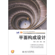 平面构成设计/艺术与设计类规划教材·21世纪全国高等院校艺术设计系列应用型规划教材