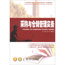 采购与仓储管理实务/21世纪高职高专能力本位型系列规划教材·物流管理系列