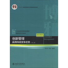 创新管理：赢得持续竞争优势（第2版）/21世纪经济与管理规划教材·管理科学与工程系列