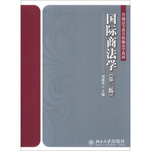国际商法学（第3版）/普通高等教育精编法学教材