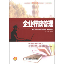 企业行政管理/21世纪高职高专能力本位型系列规划教材·工商管理系列