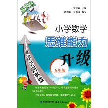 五年级-小学数学思维能力升级-从课堂到奥数