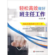 轻松高效做好班主任工作-(含光盘)