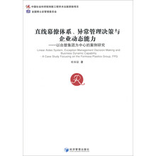 直线幕僚体系.异常管理决策与企业动态能力-以台塑集团为中心的案例研究