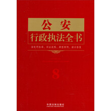公安行政执法全书（含处罚标准、诉讼流程、文书范本、请示答复）——行政执法依据丛书