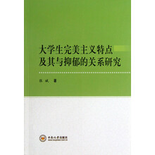大学生完美主义特点及其与抑郁的关系研究