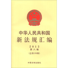 2013-中华人民共和国新法规汇编-第八辑(总第198辑)