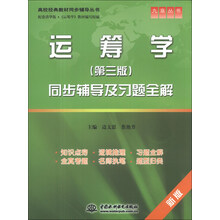 运筹学同步辅导及习题全解-(第三版)-新版