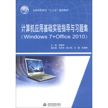 计算机应用基础实验指导与习题集-(Windows 7+Office 2010)
