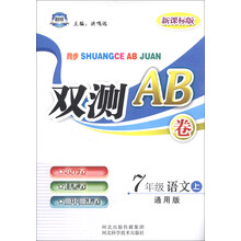 同步双测AB卷：7年级语文（上）（通用版）（新课标版）