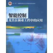 智能控制及其在林业工程中的应用