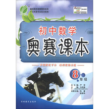 春雨教育·初中数学奥赛课本：8年级