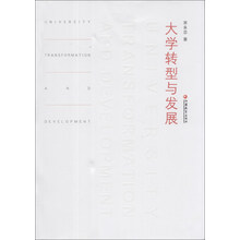 大学转型与发展