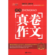 2013-2014-中考真卷作文-阅卷名师解读版