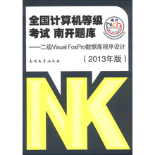 二级Visual FoxPro数据库程序设计-全国计算机等级考试南开题库-(2013年版)