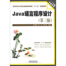 Java语言程序设计(第3版)/高等学校计算机基础教育课程“十二五”规划教材·卓越系列