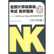 二级Visual Basic语言程序设计-全国计算机等级考试南开题库-(2013年版)