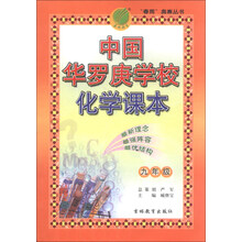 春雨教育·“春雨”奥赛丛书:中国华罗庚学校化学课本(9年级)