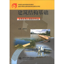 建筑结构基础/中等职业教育国家规划教材