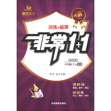 非常1+1：英语（8年级上）（配外研版）（新课标）