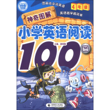 波波乌.神奇图解--小学英语阅读100篇 4年级