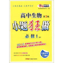 高中生物小题狂做（必修1）（RJ）（第2版）