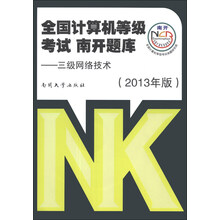 三级网络技术-全国计算机等级考试南开题库-(2013年版)