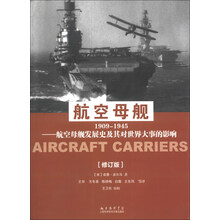 1909-1945-航空母舰-航空母舰发展史及其对世界大事的影响-修订版